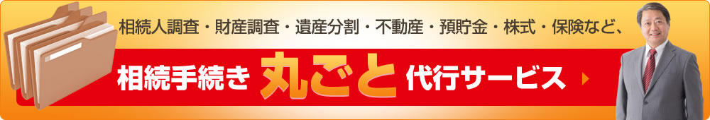 相続手続き丸ごと代行サービス