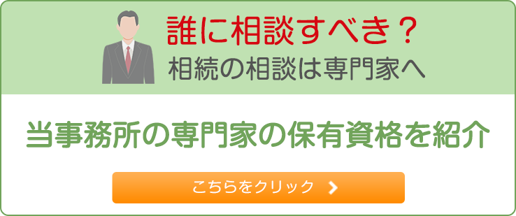 誰に相談すべき？相続の相談は専門家へ 当事務所の専門家の保有資格を紹介