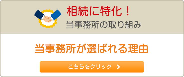 相続に特化！当事務所の取り組み 当事務所が選ばれる理由