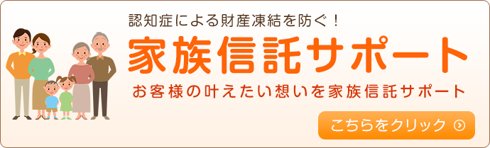 家族信託サポート