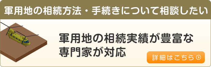 軍用地の相続方法・手続きについて相談したい