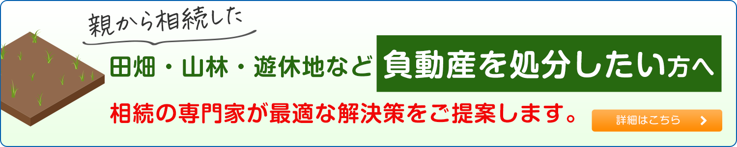 田畑・山林・遊休地など 負動産を処分したい方へ