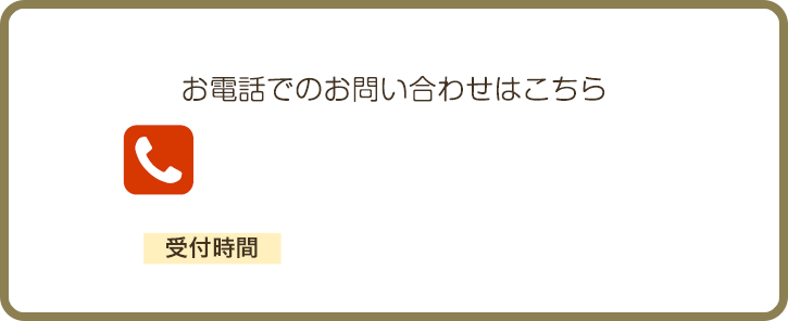 お電話でのお問い合わせはこちら