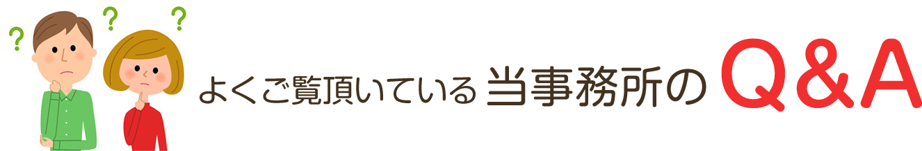 よくご覧頂いている当事務所のQ&A