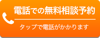 電話での無料相談予約 タップで電話がかかります