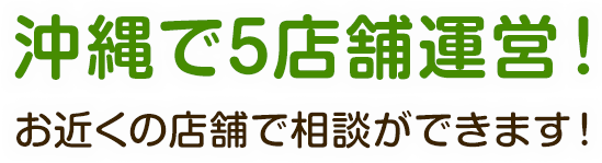 沖縄で5店舗運営