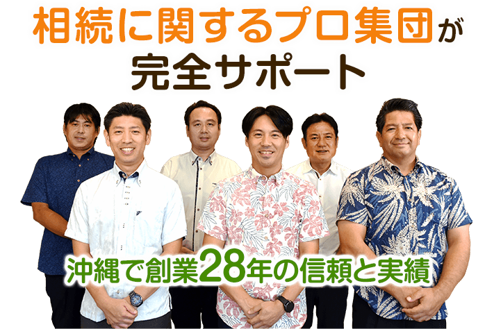 相続に関するプロ集団が完全サポート沖縄で創業28年の信頼と実績