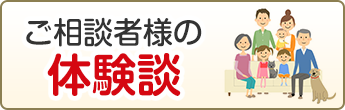 ご相談者様の声