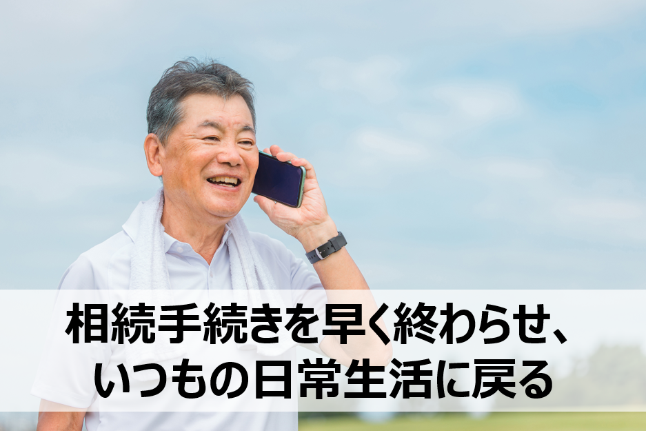 複雑な相続手続きをお任せ