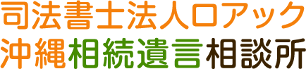 沖縄相続遺言相談所